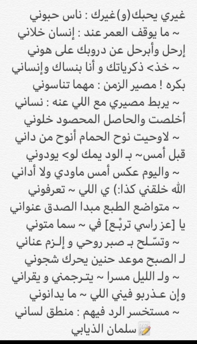 خلوني أسلى وأسج بهاجس لحوني 
وأسوق ذود المعاني ، والفكر عاني

#سلمان_الذيابي