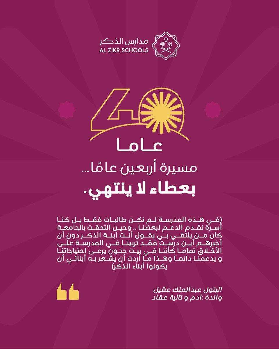 رحلة تبدأ من مقعد الدراسة وتستمر بالعطاء 💫
اليوم، أمٌّ كانت بالأمس طالبة في مدارس الذكر، تشاركنا حديث القلب لتقول:
"كبرتُ مع الذكر، وتعلمتُ فيها معنى العلم والقيم... واليوم أرى أبنائي يكملون المسيرة ذاتها."
٤٠ عامًا من الأثر الممتد بين الأجيال 
<a href="/alzikrschools/">مدارس الذكر الأهلية بجدة</a>.alumni