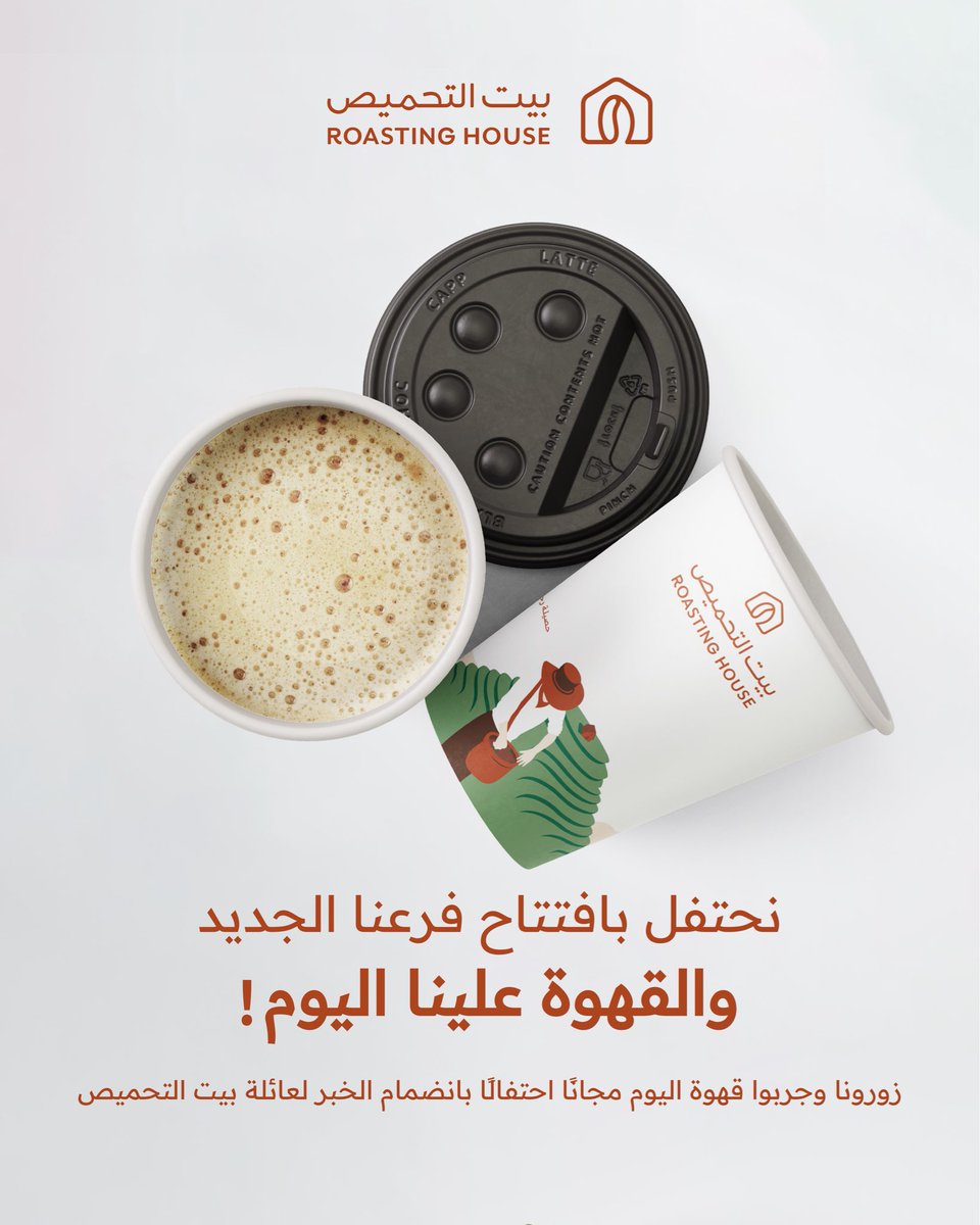 بيت التحميص في الخبر! ☕️
القهوة علينا اليوم احتفالاً بافتتاح فرعنا الجديد في مجمع الفنار.
تعال وجرّب نكهتنا… والفرحة تبدأ من أول رشفة 🤎

#بيت_التحميص #الخبر #قهوة