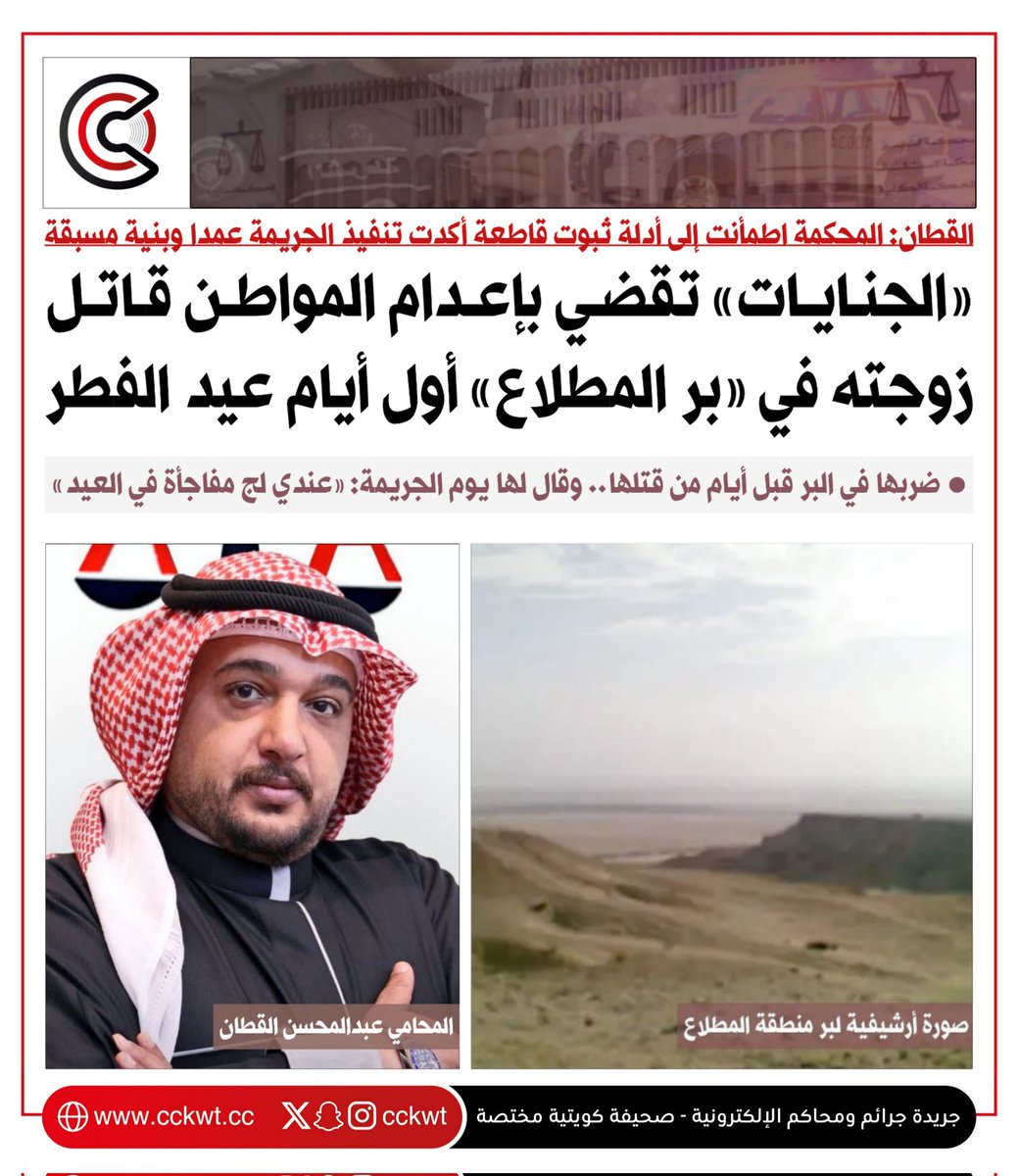 جرائم ومحاكم (@cckwt) on Twitter photo «الجنايات» تقضي بإعدام المواطن قاتل زوجته في «بر المطلاع» أول أيام عيد الفطر
• القطان: المحكمة اطمأنت إلى أدلة ثبوت قاطعة أكدت تنفيذ الجريمة عمدا وبنية مسبقة
• ضربها في البر قبل أيام من قتلها.. وقال لها يوم الجريمة: «عندي لج مفاجأة في العيد»
cckwt.cc/?p=34636 «الجنايات» تقضي بإعدام المواطن قاتل زوجته في «بر المطلاع» أول أيام عيد الفطر
• القطان: المحكمة اطمأنت إلى أدلة ثبوت قاطعة أكدت تنفيذ الجريمة عمدا وبنية مسبقة
• ضربها في البر قبل أيام من قتلها.. وقال لها يوم الجريمة: «عندي لج مفاجأة في العيد»
cckwt.cc/?p=34636