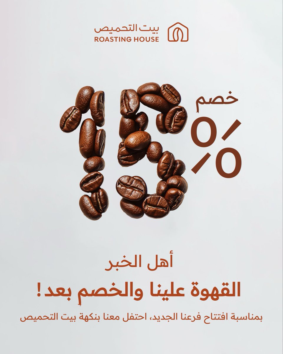 أهل الخبر، القهوة أمس… واليوم الخصم بعد!
خذ خصم 15٪ لمدة ثلاث أيام بمناسبة افتتاح فرعنا الجديد في مجمع الفنار ☕️
نكهة التحميص وصلت الشرقية ✨