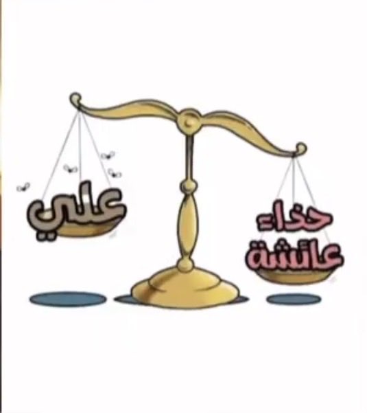 abu_iraq100's tweet image. حذاء ام المؤمنين كثير عليك يا ابو تراب

 السيدة عائشة الصديقة بنت الصديق

سلماً لمن سالمها 
حرباً لمن حاربها

يا اولاد الحارقة