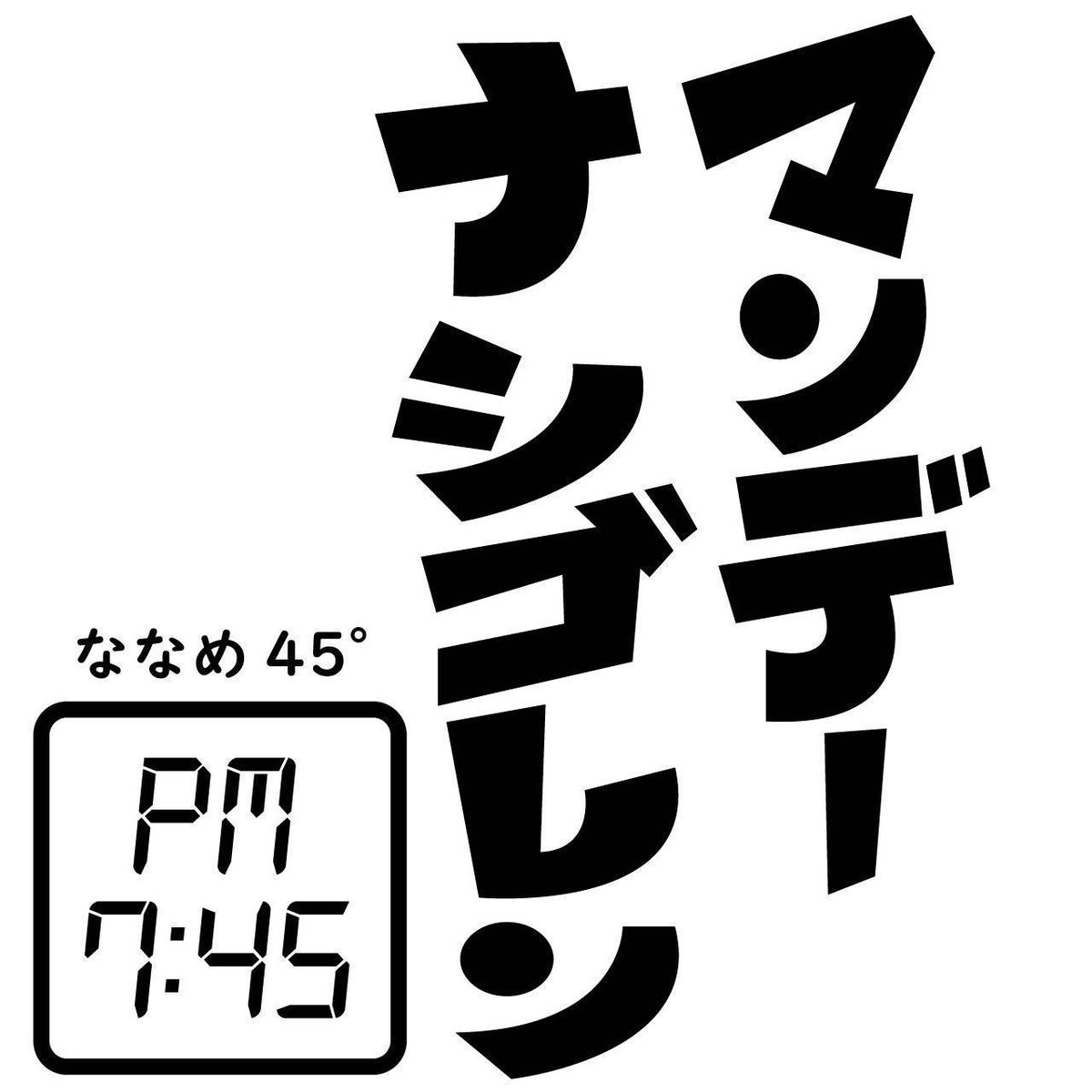 【お知らせ】
この後すぐ！
本日19時45分からななめ45°YouTube毎週月曜日恒例『Mondayナシゴレン7:45』生配信です！

今回は相方2人欠席で土谷一人の生配信です！！一人だけで #フォートナイト クエスト埋め！お助け隊員募集中！

youtube.com/@ch-gk8lm?si=L…
チャンネル登録よろしく！

#fortnite