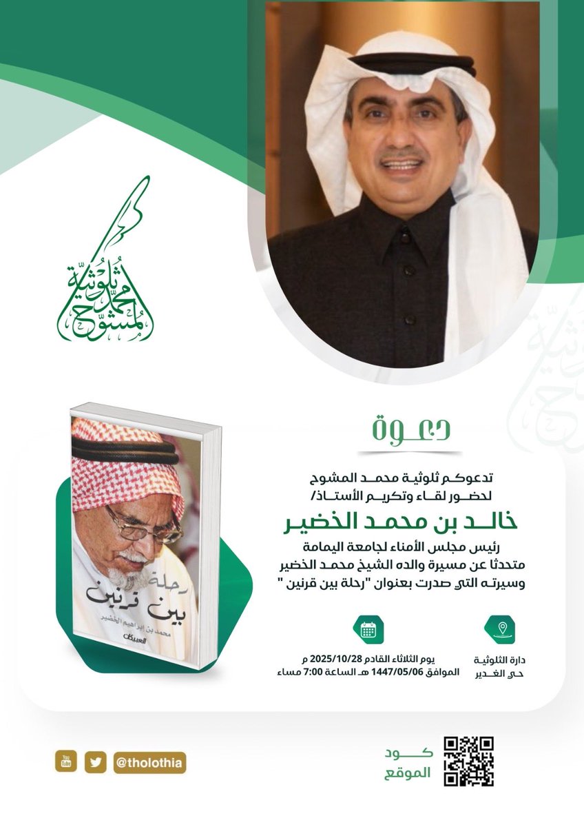 تدعوكم #ثلوثية_محمد_المشوح لحضور لقاء وتكريم سعادة الأستاذ : خالد بن محمد الخضير رئيس مجلس الأمناء 
#جامعة_اليمامة 
متحدثا عن مسيرة والده الشيخ محمد الخضير وسيرته التي صدرت بعنوان "رحلة بين قرنين "
مساء غدٍالثلاثاء الساعة السابعة مساء في دارة الثلوثية بحي الغدير
