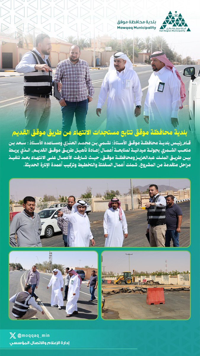 ✨جولة 

ومتابعة أعمال إعادة تأهيل طريق موقق القديم والتي شارفت على الأنتهاء قريباً 🚧🛣️

#موقق_الأجمل | 📸
#امانة_منطقة_حائل