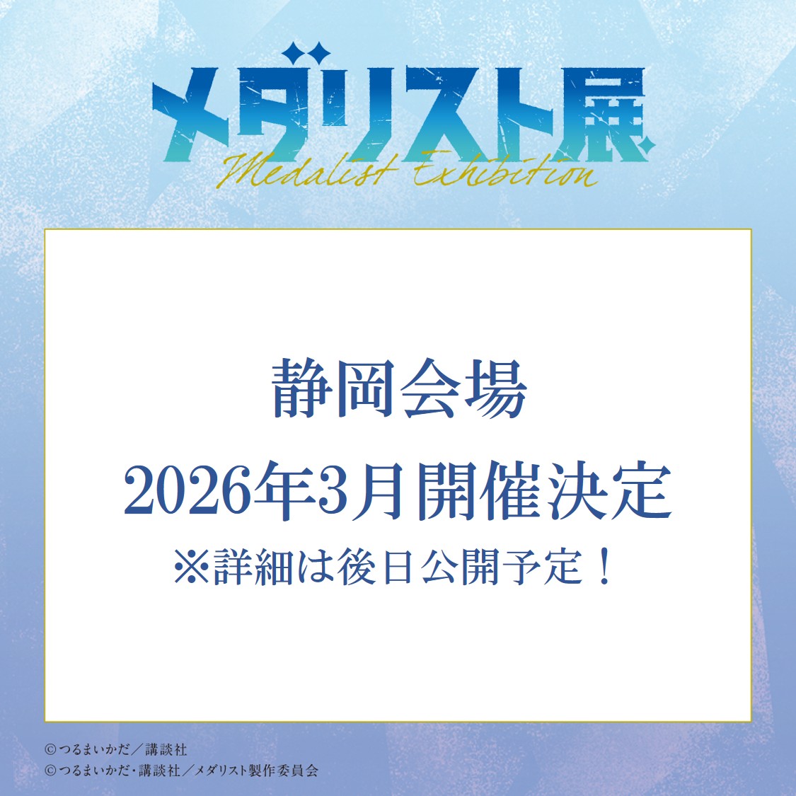 ──✨❄＼#メダリスト展 ／❄✨──
　 　　 　　  開催情報⛸🥇
──────────────────
2026年3月に静岡で開催決定✨
詳細は後日公開予定です！

▽公式Webサイトこちら！
medalist-ex.com/outline
#メダリスト