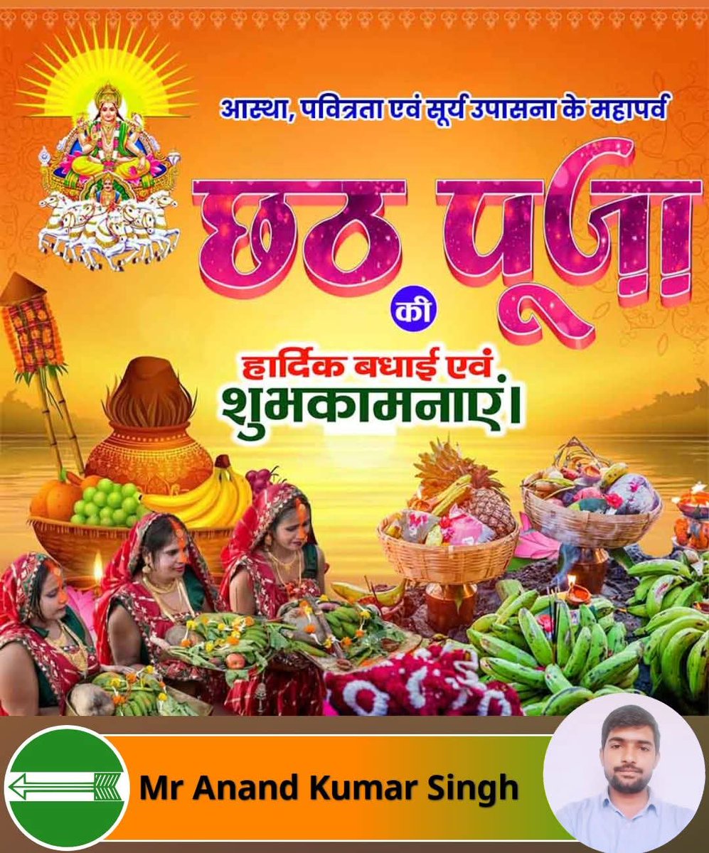 anandkrsinghara's tweet image. लोक आस्था एवं सूर्य उपासना का महापर्व छठ पुजा की समस्त भोजपुर जिलावासियों एवं बिहारवासियों तथा देशवासियों को हार्दिक बधाई एवं शुभकामनायें ||