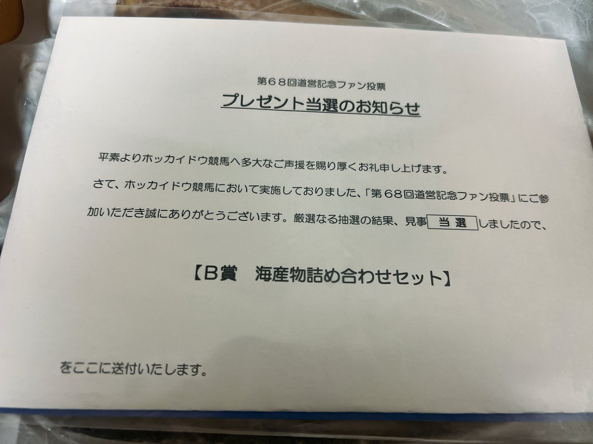 lumlumluuum's tweet image. ホッカイドウ競馬さま！！！！！！！！

海鮮詰め合わせセット当選した〜〜🦞🐟
10名に選ばれた✌︎( ˙꒳​˙  )︎︎︎✌︎

ありがとうございますっ！！！！！！！