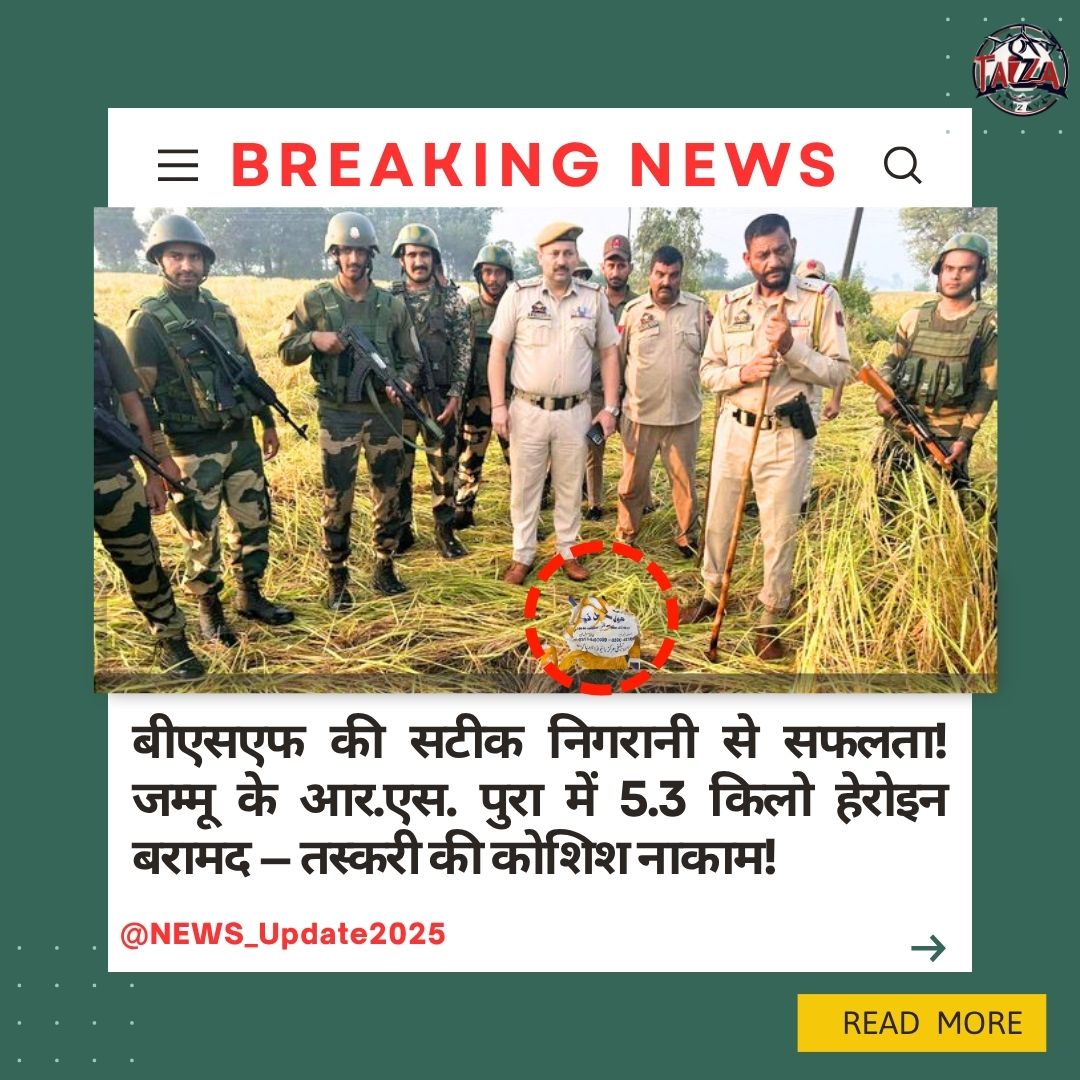 veer_shaury's tweet image. देश के प्रहरी — #BSFJammu ने एक बार फिर अपनी वीरता और सतर्कता का परिचय दिया! 🙌🇮🇳 #AlertBSF #BSFSeizedNarcotics
