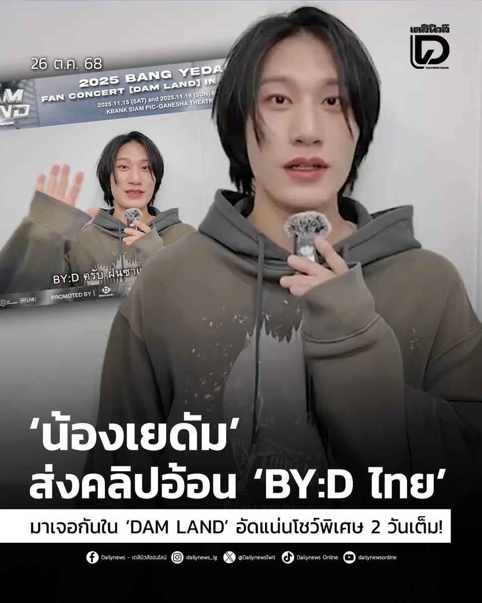#SeoulStation : ‘น้องเยดัม’ ส่งคลิปอ้อน ‘BY:D ไทย’ มาเจอกันใน ‘DAM LAND’ อัดแน่นโชว์พิเศษ 2 วันเต็ม! 😍💓
.
เหล่า “BY:D ชาวไทย” (ชื่อแฟนคลับ) เตรียมตัวนับถอยหลังเข้ามาสู่ดินแดนแห่งความทรงจำร่วมกับศิลปินมากความสามารถ “บังเยดัม” (Bang Yedam) 🦊💚
.
ที่เตรียมพร้อมแล้วที่จะมาพบปะแฟน