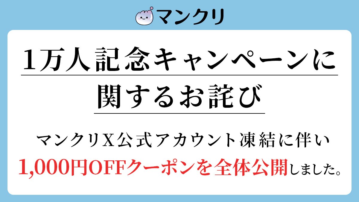 mankuri_k's tweet photo. 【お詫び：1,000円OFFクーポンコードを公開します】

マンジャロ専門オンラインクリニック「マンクリ」を運営している医師Kです。 この度はマンクリ公式Xが一時的に凍結され、ご心配とご不便をおかけしており誠に申し訳ございません。

現在マンクリ公式Xでは「LINEお友達1万人記念キャンペーン」を行なっており、リポスト＆フォローをしてくださった方へDMで1,000円OFFクーポンを順次お送りしておりましたが、凍結の影響でDM送信ができなくなってしまいました。

そこで、キャンペーンにご参加くださった皆様には大変心苦しい限りですが、クーポンコードを全体に公開させていただきます。

🔽ご利用🔽
①公式LINEを追加
②トーク画面で「1万人1000OFF」と送信
③ 自動で購入リンクが届きます
【公式LINE】https://t.co/tvWeQVLiCb

なお、サービスや診療は通常どおり運営しておりますのでご安心ください。
皆さまに安心してご利用いただけるよう、スタッフ一同誠意をもって対応してまいります。

そして、これをご覧の皆様にお願いがございます。
本来DMをお送りするはずだった皆様へこの情報が届くよう、この投稿をリポストで拡散していただけないでしょうか。
ご不便とご迷惑をおかけしてしまい本当に申し訳ございませんが、どうか今後ともマンクリをよろしくお願いいたします。