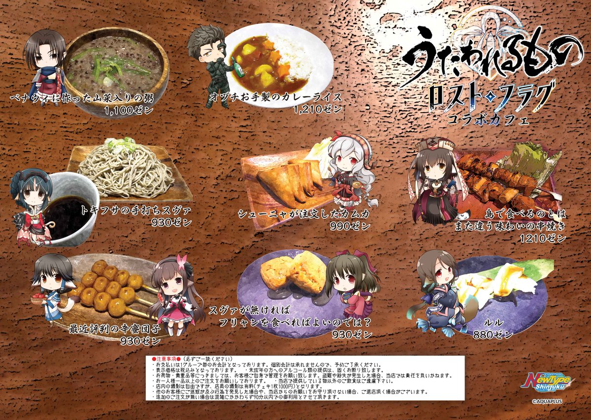 NewType新宿@11/1〜12/28うたわれるもの ロストフラグ6周年コラボ