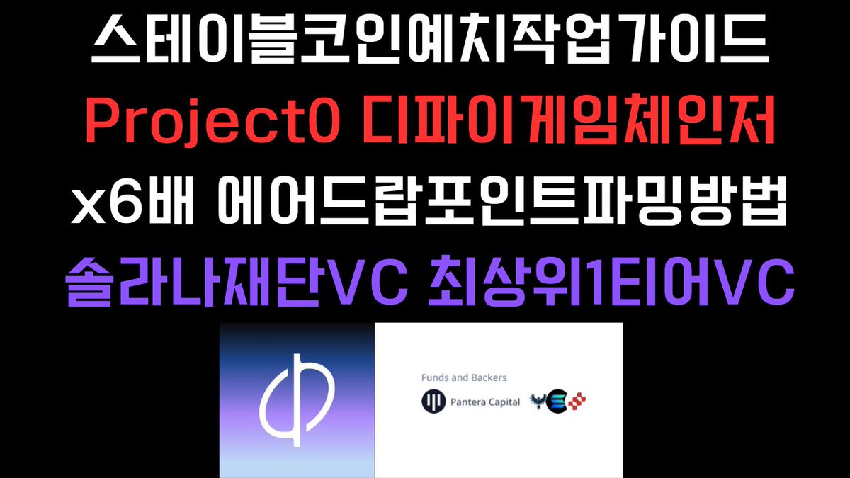uiseukelpe87586's tweet photo. #project0 @project0 
✅스테이블코인 짧은파밍 고효율예치작업
✅최상위VC판테라캐피탈 솔라나재단이VC
✅디파이 중개 애그리에이터
✅솔라나개발자출신들이 프로젝트에참여
✅USDG예치로 X6배 에어드랍포인트파밍
✅마켓캡 50K로 고효율파밍 
✅4분기 12월TGE예정
project0 상세가이드 하단링크참조 
👉https://t.co/Oz7gfDDBRd
