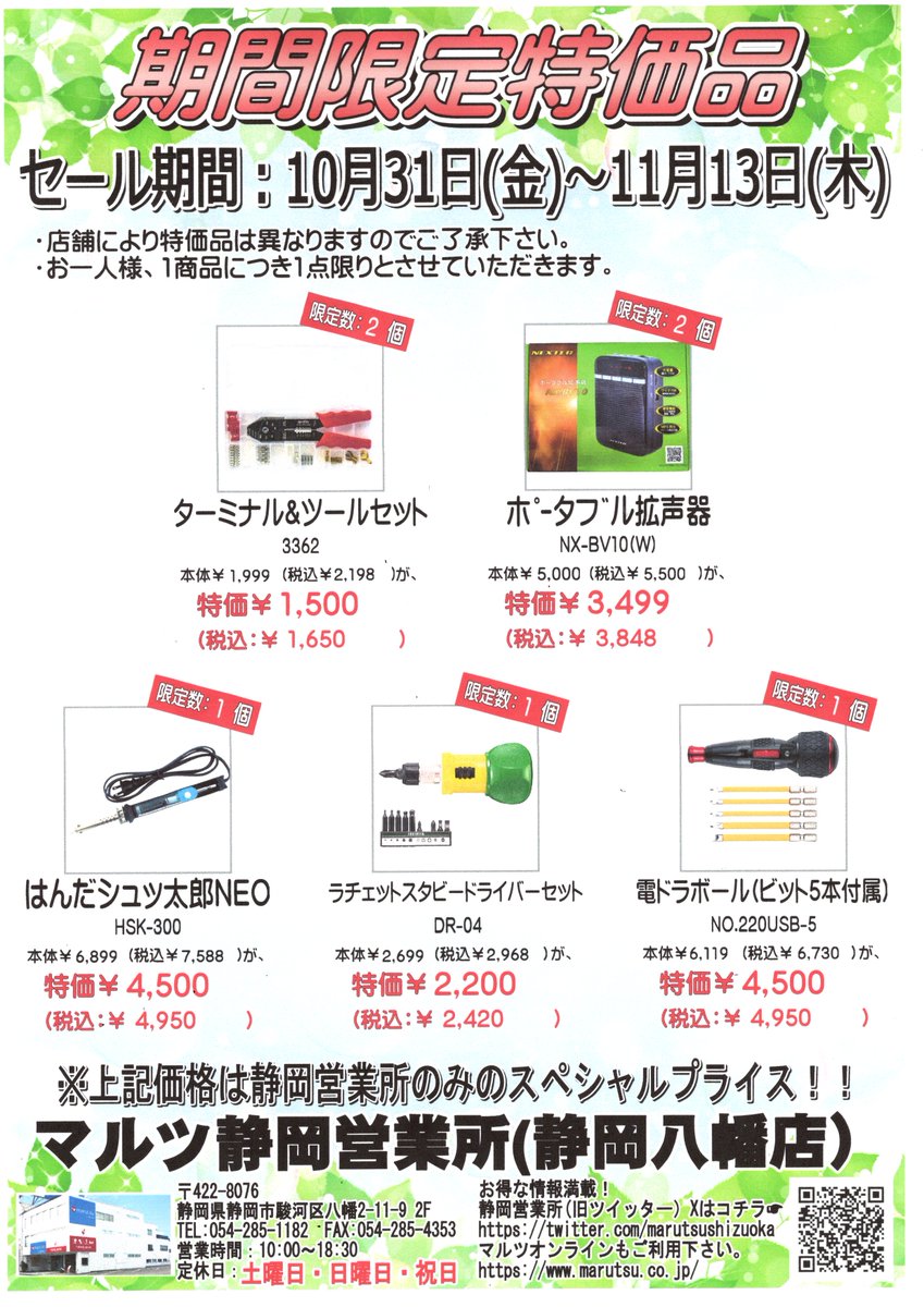 明日、10/31(金)から11/13(木曜日)までのマルツ静岡営業所の週間特価