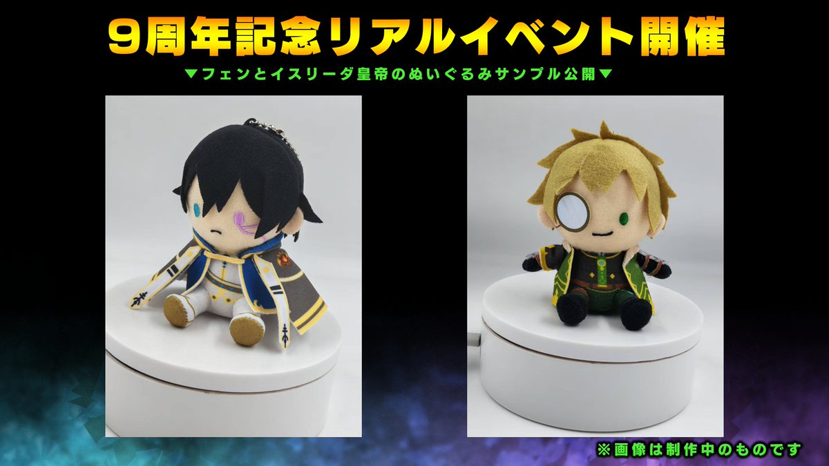 GRANDSUMMONERS's tweet image. ✨グラサマ生放送配信中✨

📢9周年リアルイベントにて販売予定のグッズサンプルを公開！
今回はイスリーダ皇帝とフェンのぬいぐるみを紹介！
※画像は調整中のサンプルとなります
youtube.com/live/n3AG6u6Ik…

このポストをRP！
#グラサマ生放送 #グラサマ