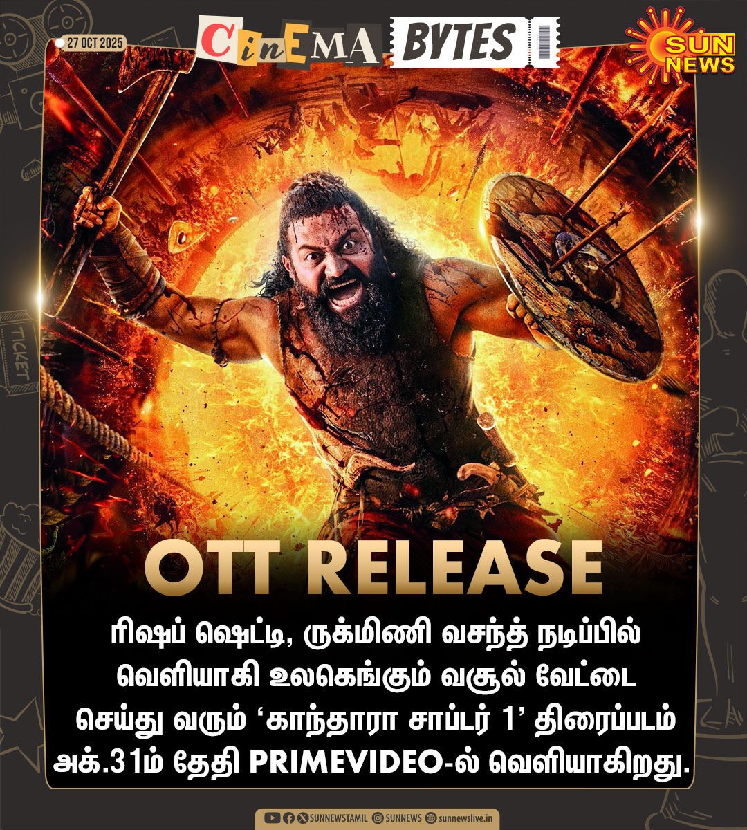 #CinemaBytes | ‘காந்தாரா சாப்டர் 1’ திரைப்படம் அக்.31ம் தேதி ஓடிடி தளத்தில் வெளியாகிறது

#SunNews | #KantaraChapter1 | #RishabhShetty
