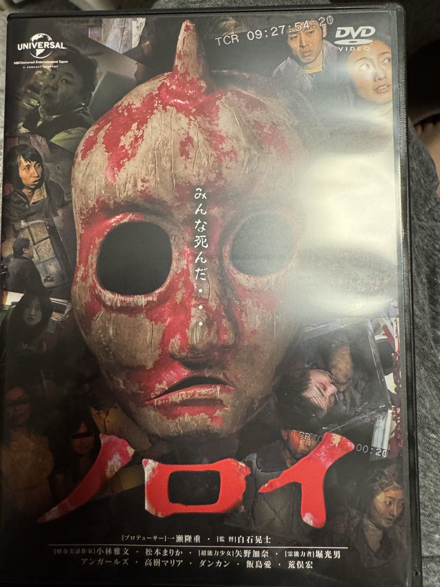 首痛いからホラーDVD購入して、ぼっちな鑑賞会
#ノロイ