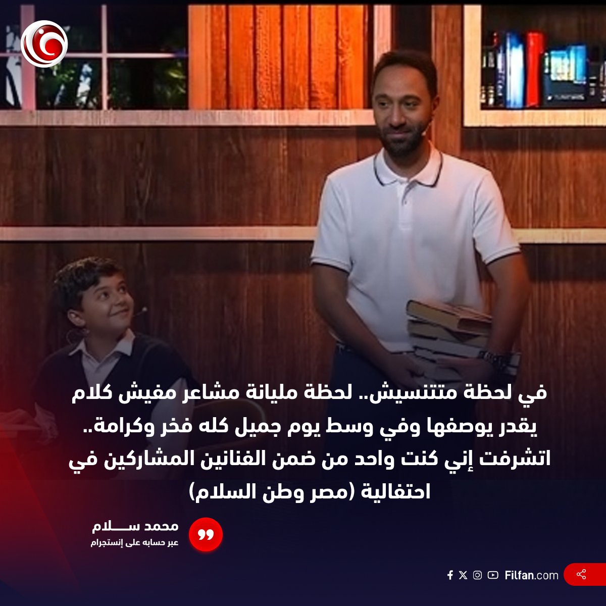 🌟  تعليق محمد سلام على مشاركته في احتفالية "مصر وطن السلام":  لحظة متتنسيش