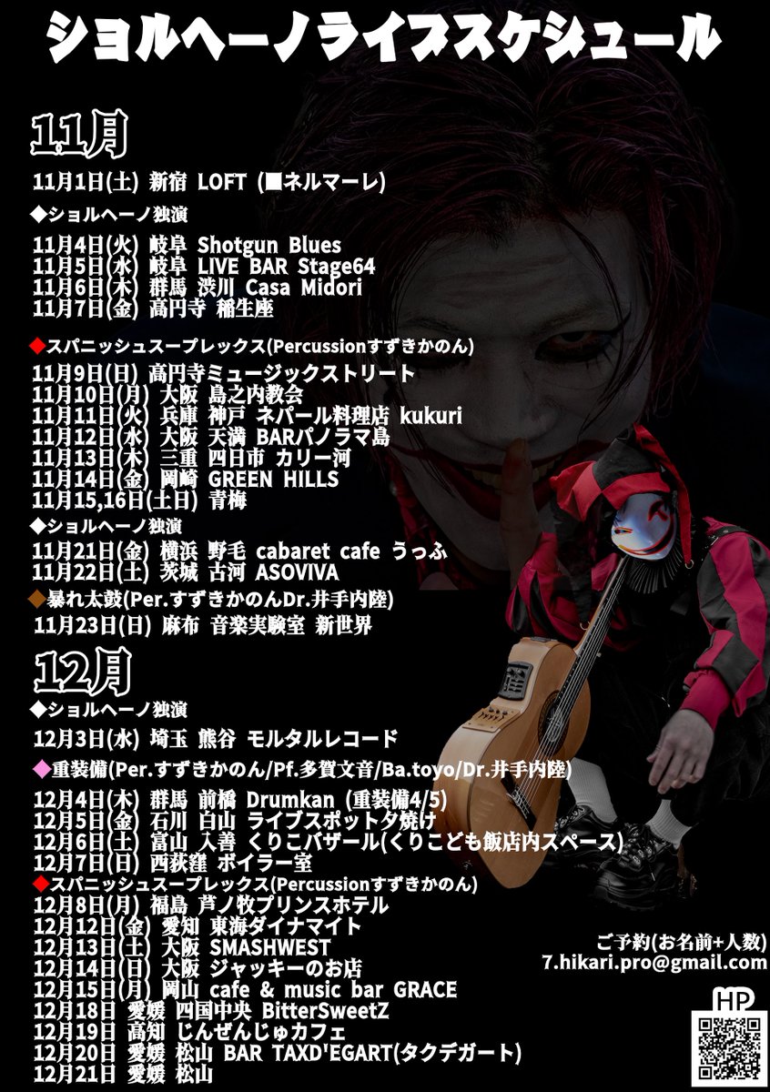 ショルヘーノ スケジュール2025
とりあえず決まってるや〜つ、年末までのあげておきます。
まだ詳細出てないライブはこれから。
とにかくライブに来て脳みそスカッとして頂ければ幸いです。

ホームページをぜひご覧くださいませ！よろしう🎭
scholls.jp