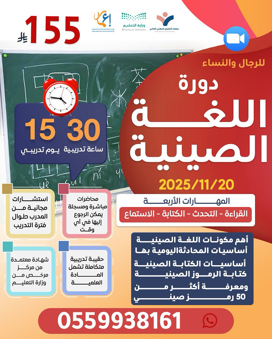 تقدم مؤسسة إعمار بالتعاون مع مركز التطوير المهني 

اللغة الصينية 

20-11-2025 

15 يوم  30 ساعة 

155 ريال  

شهادة معتمدة من مركز مرخص من التعليم 

للتسجيل والأستفسار 0559938161