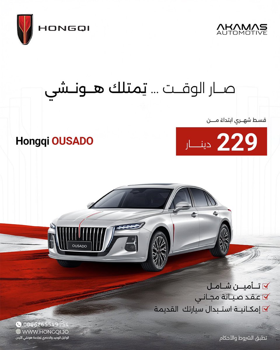 Hongqi_jo's tweet photo. بقسط خفيف…إمتلك هونشي OUSADO بقسط شهري ابتداء من 229 دينار
يشمل العرض : 
-  تأمين شامل.
- عقد صيانة مجاني.
-  إمكانية استبدال سيارتك القديمة.
للمزيد من التفاصيل زورونا في معرضنا في شارع مكة - دوار الكيلو او اتصل على الرقم:
0096265549954
* تطبق الشروط والاحكام. https://t.co/LPdWyME7l6