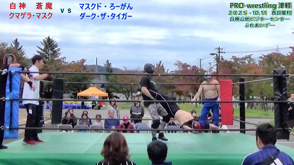 10月28日（火）19:00
YouTube更新します!
10月11日 西目屋村白神山地ビジターセンター　ふれあいデーにて行われた　第２試合　白神蒼魔、クマゲラ・マスク vs マスクド ろーがん、ダーク・ザ・タイガーの試合です。

#プロレスリング津軽