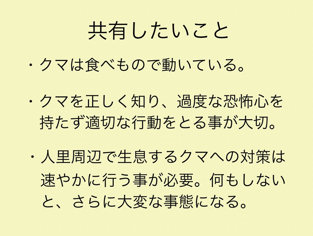 今年から講演内容を見直し、山奥のツキノワグマの暮らしの様子と、食べ物不足で人里に来るクマたちの実態をできるだけ新しい写真と動画で伝えている。

後半でクマ問題に対応するための3点を提示。「対策」は個人、地域、行政が速やかに行う必要がある。

クマ嵐に直面する私たちの意識変革は必須だ。
