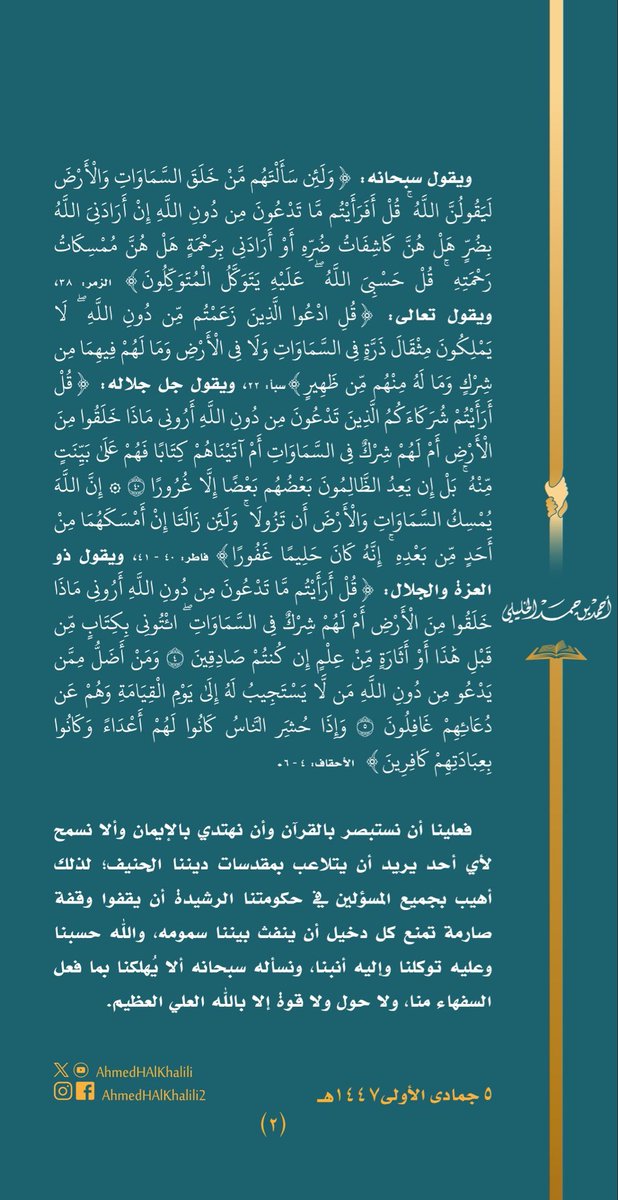 Oman_media_'s tweet image. #الشيخ_أحمد_الخليلي :
إن التسامح يجب ألا يخدش أي قيمة من قيم الدين الحنيف فضلا عن كونه تحطيما لقيم الدين كلها؛ لذلك أهيب بجميع المسؤلين في حكومتنا الرشيدة أن يقفوا وقفة صارمة تمنع كل دخيل أن ينفث بيننا سمومه ..

#سلطنة_عُمان | #مسقط