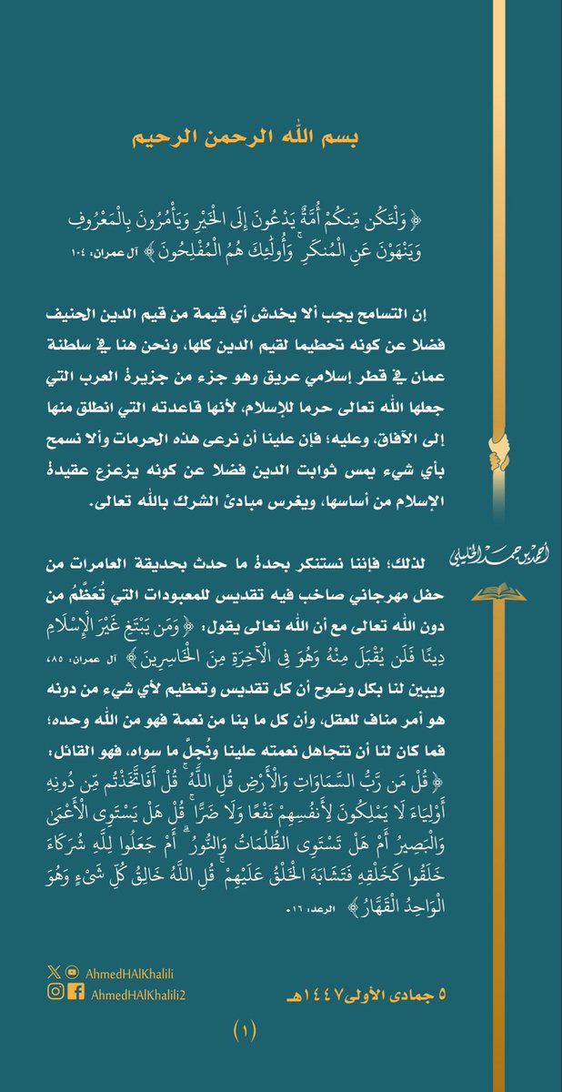 Oman_media_'s tweet image. #الشيخ_أحمد_الخليلي :
إن التسامح يجب ألا يخدش أي قيمة من قيم الدين الحنيف فضلا عن كونه تحطيما لقيم الدين كلها؛ لذلك أهيب بجميع المسؤلين في حكومتنا الرشيدة أن يقفوا وقفة صارمة تمنع كل دخيل أن ينفث بيننا سمومه ..

#سلطنة_عُمان | #مسقط