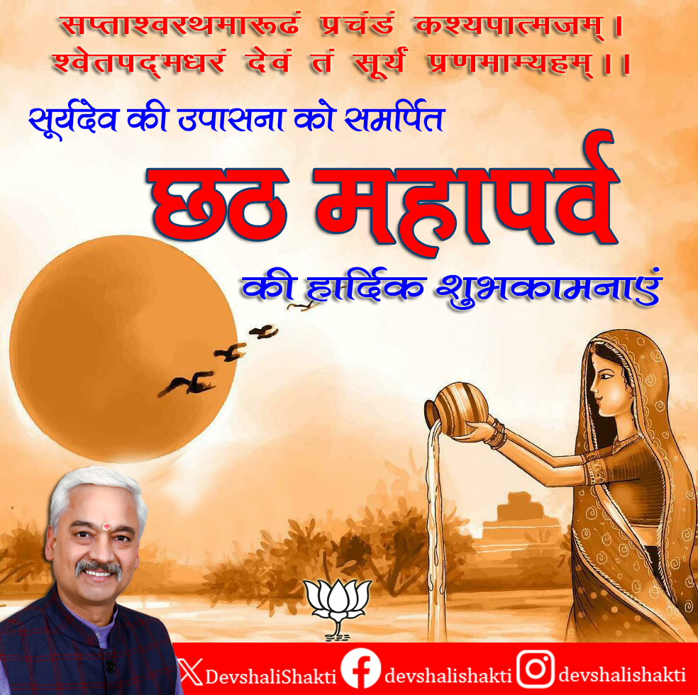 सप्ताश्वरथमारूढं प्रचण्डं कश्यपात्मजम्।
श्वेतपद्मधरं देवं तं सूर्यं प्रणमाम्यहम्॥

ॐ आदित्याय नमः 

सूर्यदेव की उपासना को समर्पित #छठ महापर्व की हार्दिक शुभकामनाएं। 

#ChhathPuja2025
#ChhathPuja 
#Chhath