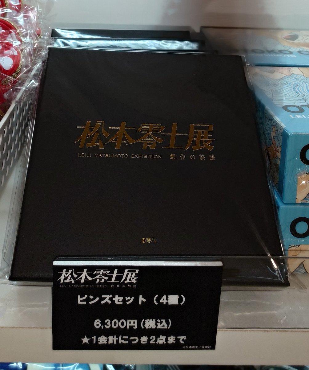 松本零士展 創作の旅路 on X