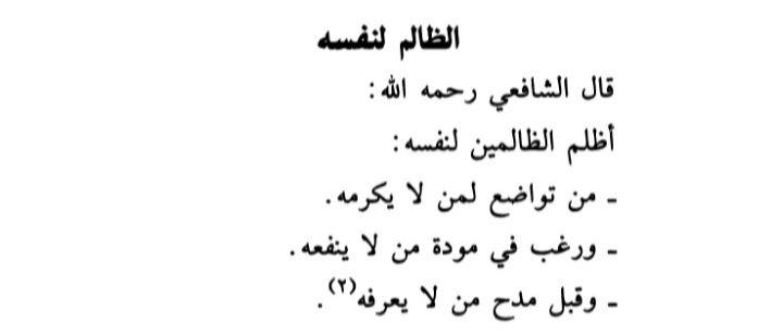 Ada 1 riwayat yg dinisbatkan kepada Imam al-Syafi'i bahwa beliau pernah berkata ada 3 jenis orang yang sebenarnya sangat zalim pada dirinya sendiri. Mereka itu adalah:

1. Orang yg bersikap tawadhu (humble, rendah hati) kepada orang yg jelas tak menghargainya. 

2. Orang yg