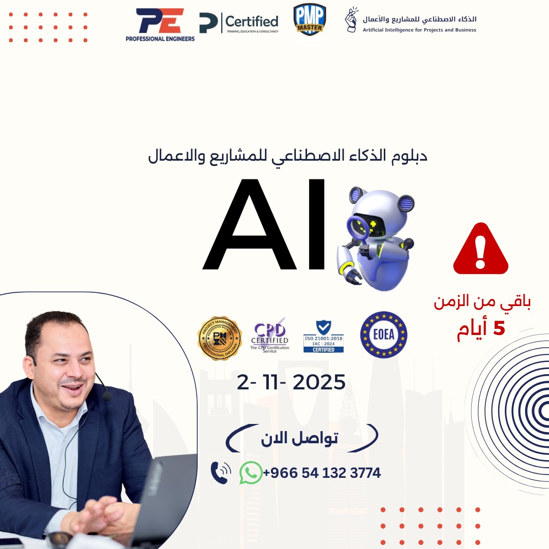 🔹 دبلوم الذكاء الاصطناعي للمشاريع والأعمال 🔹
خطوتك الجاية نحو المستقبل تبدأ هنا!
تعلم كيف توظّف الذكاء الاصطناعي في قراراتك ومشاريعك باحترافية.

⏳ باقي 5 أيام
📅 يبدأ 2 نوفمبر 2025
📞 wa.me/966541323774
