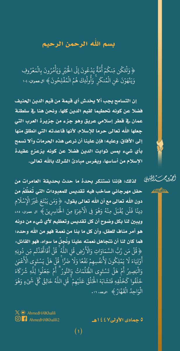 alnadaby47's tweet photo. على @M_Municipality و @MctMunicipalCou التوضيح للشعب عن هذه الفعالية المنكرة المتضمنة طقوسا وثنية كفرية في #حديقة_العامرات
يجب محاسبة كل من كان سببا في إقامتها أو الموافقة لها أو دعمها.
#عمان_خط_أحمر
#عمان_لا_تمجد_البقر
#هويتنا_خط_أحمر https://t.co/r675z6kQhr