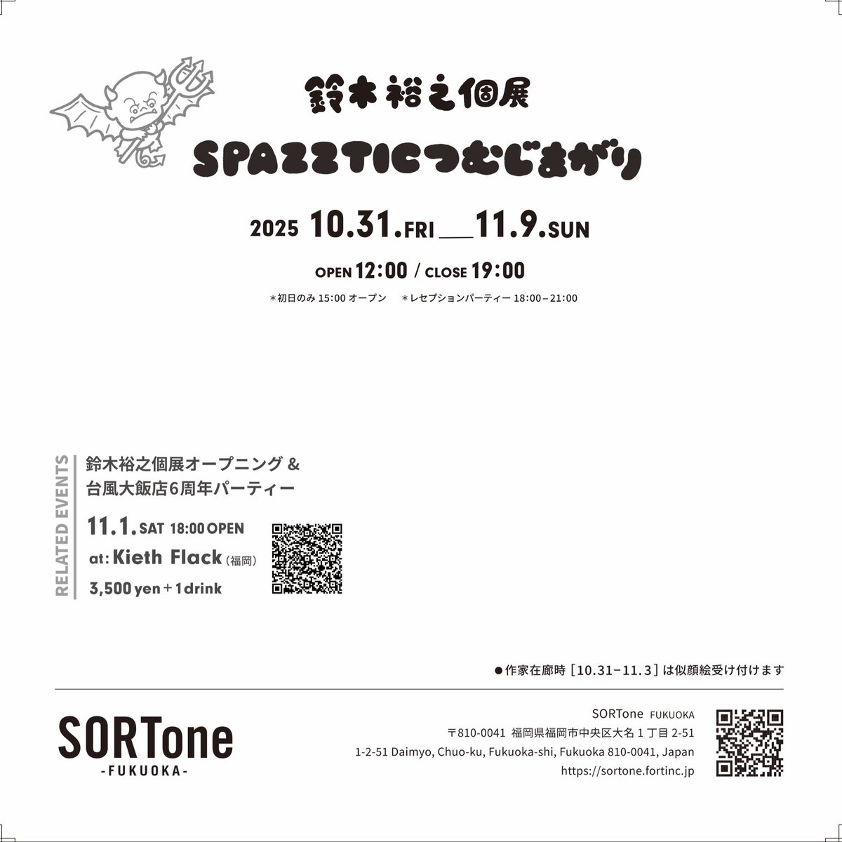 SxZ_ch's tweet image. いよいよ今週金曜日から個展はじります！初日は15時オープンで18時よりレセプションパーティーを行います！
どなた様もALL AGESお気軽にお越しくださいませ！
11月1日はKieth Flackにてオープニング&amp;amp;台風大飯店6周年記念パーティーです！みなさま是非是非遊びに来て下さい！
t.livepocket.jp/e/opening-and-…