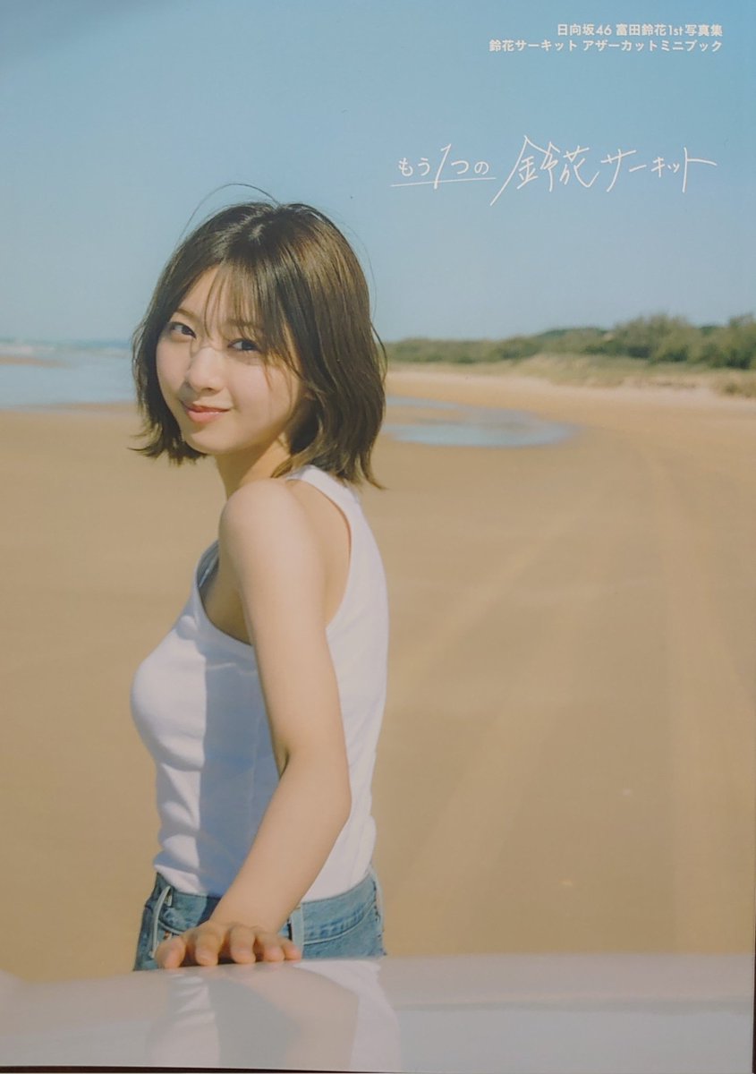 日向坂46 富田鈴花 アザーカット写真集 もう1つの鈴花サーキット 500冊限定