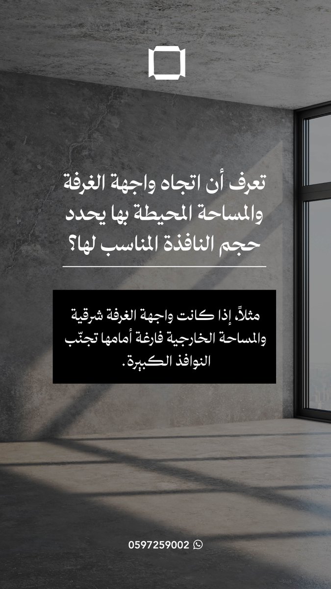 Emarco_sa's tweet photo. ايش علاقة اتجاه واجهة الغرفة بحجم النافذة المناسب؟ https://t.co/wk3MlF3FLO