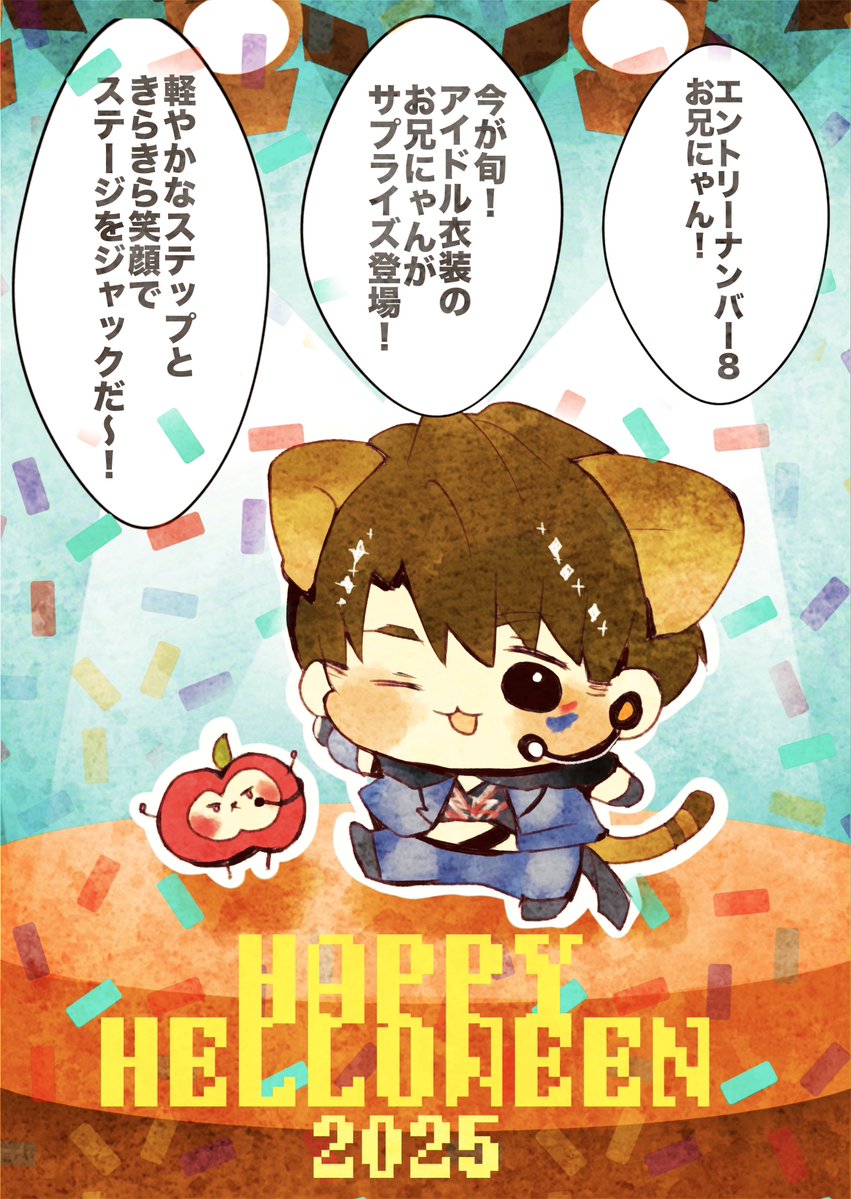 🎃よちよちハロウィン仮装第2回🎃
エントリーナンバー8番！？お兄にゃん🕺