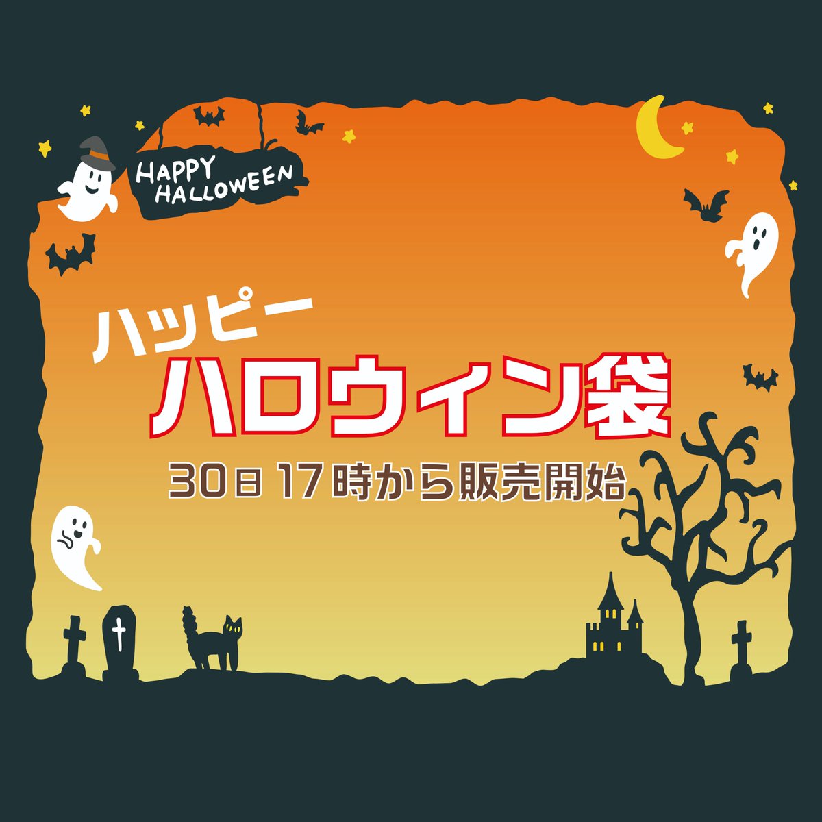 ハロウィン袋販売のお知らせ

10月も早くも末日が近づいてきましたね。
インセクトマングローブでは30日からハロウィン袋を販売いたします。

気になる袋の中身は、こちら　
i-mangrove.com/information/44…
でチェックしてね！
