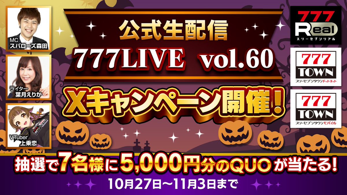 777Realofficial's tweet image. / 
📢777LIVE Vol.60 リポストキャンペーン
 \  
抽選で7名様に5000円分の
QUOカードPayをプレゼント🎁⚡️
▼参加方法
①777Real公式X( @777Realofficial  )をフォロー
②本ポストをリポスト
応募締め切りは11月3日(月)まで👻
 777シリーズの公式生配信「#777LIVE」🎃
今回は #777Real…