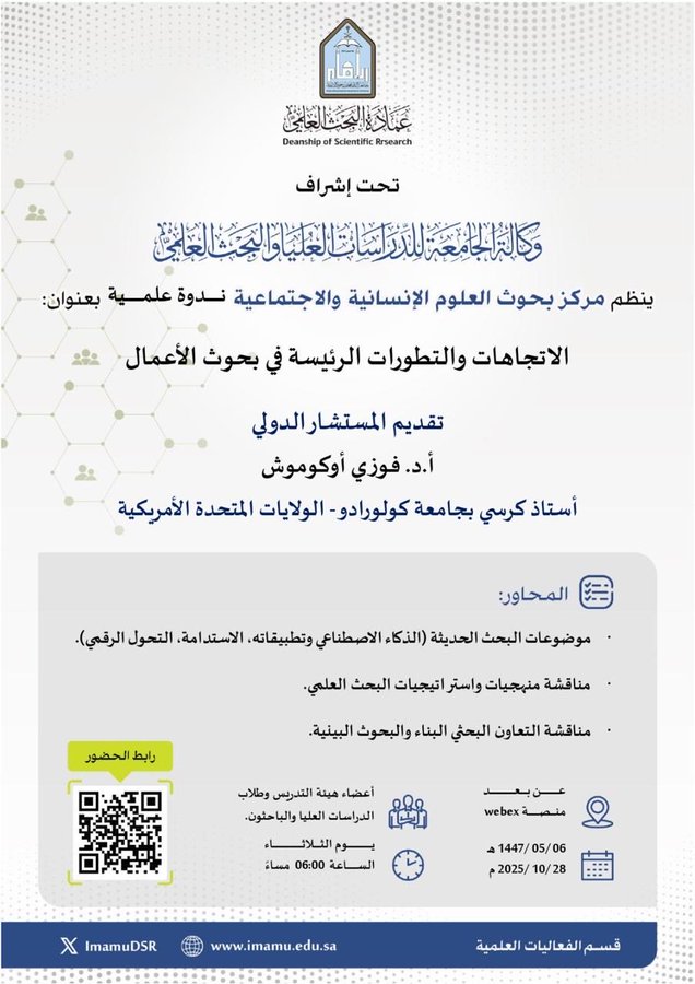 Formal poster with university logo of Imam Muhammad bin Saud Islamic University at top featuring Arabic text announcing the seminar on main trends and developments in business research by Dr. Fawzi Okumush on 06/05/1447 AH or 28/10/2025 AD organized by Center for Human and Social Sciences Research under Deanship of Scientific Research. Includes QR codes two registration links and event details like time and date stamps.