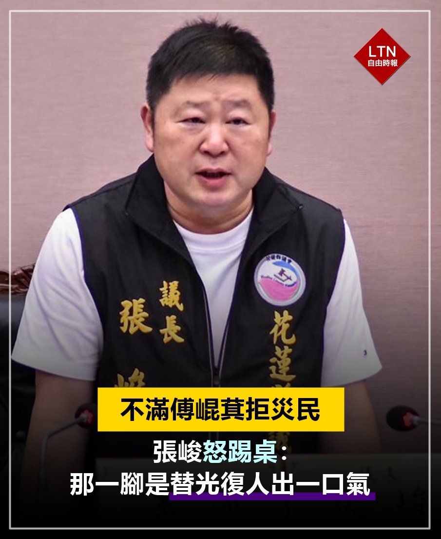 ltntw's tweet image. 傅崐萁對光復災民的態度，讓議長看不下去！
　
圖文報導：news.ltn.com.tw/news/politics/…
　
#傅崐萁 #張峻 #花蓮 #光復 #台灣 #taiwan #台湾