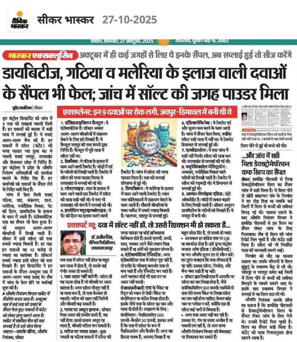 Dr. B L Bairwa MS, FACS (@lap_surgeon) on Twitter photo Medicine साल्ट की जगह पाउडर!
जिम्मेदार कौन है?🤔
powder की दवाइयाँ market में बिक रही है, इलाज कैसे होगा मरीज़ दवा 💊 समझ के पाउडर की गोली खा रहा है।
मरीज़ों के स्वास्थ्य के साथ खिलवाड़ हो रहा है।
कम्पनियों की कोई जाँच नहीं है क्योंकि वो तो चंदा दे रही है।
यह नतीजा है हर किसी Medicine साल्ट की जगह पाउडर!
जिम्मेदार कौन है?🤔
powder की दवाइयाँ market में बिक रही है, इलाज कैसे होगा मरीज़ दवा 💊 समझ के पाउडर की गोली खा रहा है।
मरीज़ों के स्वास्थ्य के साथ खिलवाड़ हो रहा है।
कम्पनियों की कोई जाँच नहीं है क्योंकि वो तो चंदा दे रही है।
यह नतीजा है हर किसी