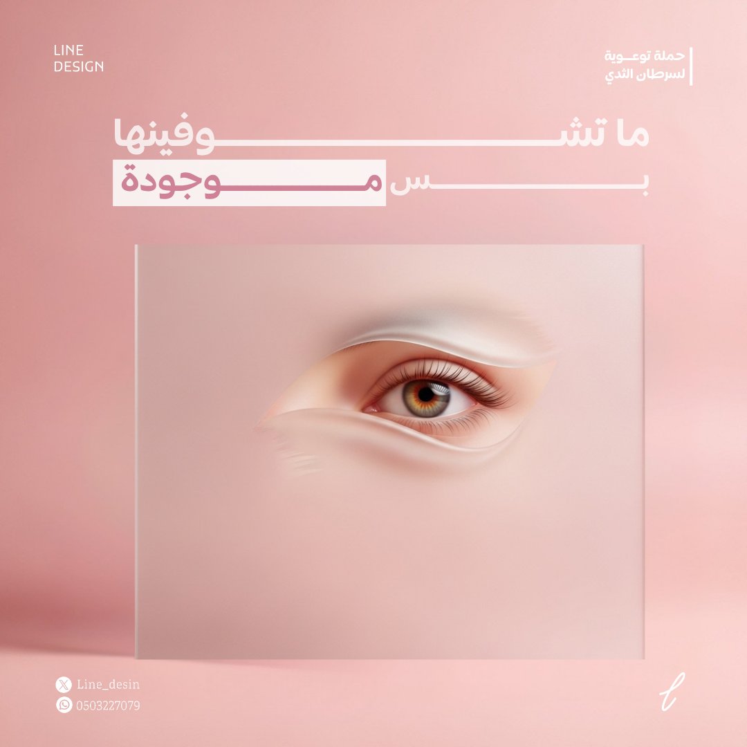 ما تشوفينها بس موجودة 🩷
مثل أشياء كثيرة ما نحس فيها إلا إذا تأخرنا.
#اكتوبر_الوردي