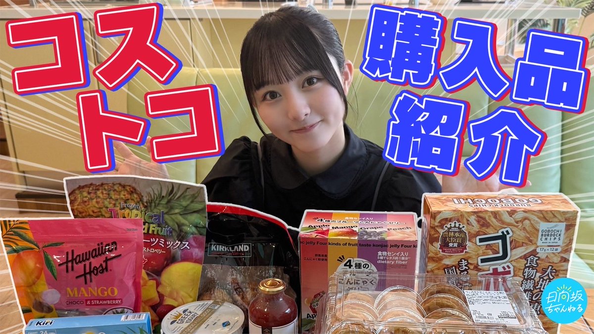 「#日向坂ちゃんねる」にて、「五期生祭りVol.2」
4つ目の企画「【コストコ】購入品紹介！◯◯を使った絶品アレンジレシピ✨【美味しさマシマシ🐰】」を公開いたしました☀️

大好きなコストコに行ってきました！💖簡単アレンジ料理もしたので、ぜひ真似してみてねー🫶🏻
by #片山紗希