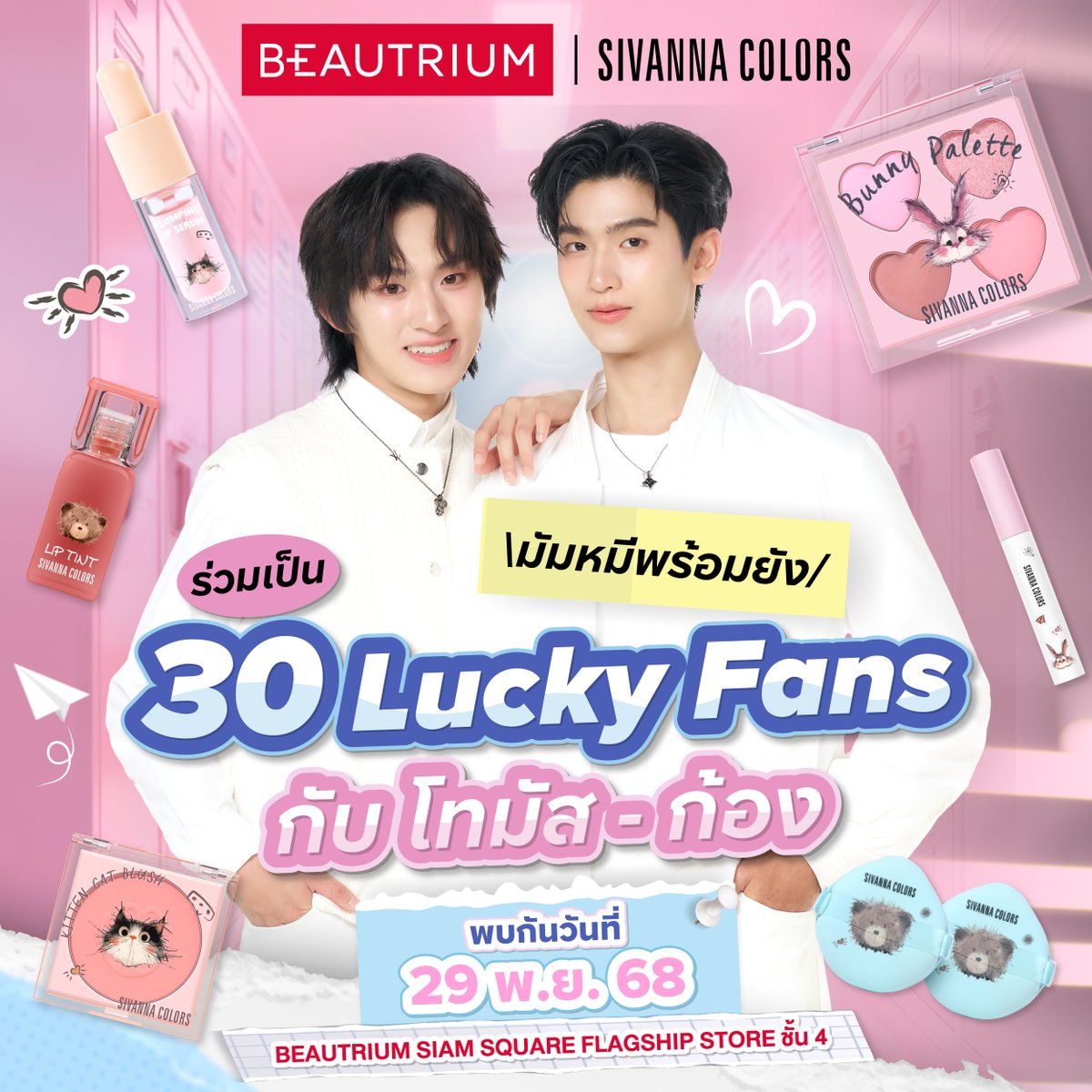 TheBeautrium's tweet image. ✨BEAUTRIUM X SIVANNA COLORS✨ มัมหมีคนไหนจะได้เป็น LUCKY FANS  ของโทมัส - ก้อง ในงาน Lucky Locker Key ล็อกเกอร์นี้ คือมัมหมี #โทมัสก้อง
💥ร่วมเป็น 30 Lucky Fans สุดฟิน เพียงช้อป Sivanna Color Cartoon Collection ครบ 499 บาทขึ้นไป 1 สิทธิ์ / 1 ใบเสร็จ 
💥ภายในวันที่ 23 ตุลาคม…