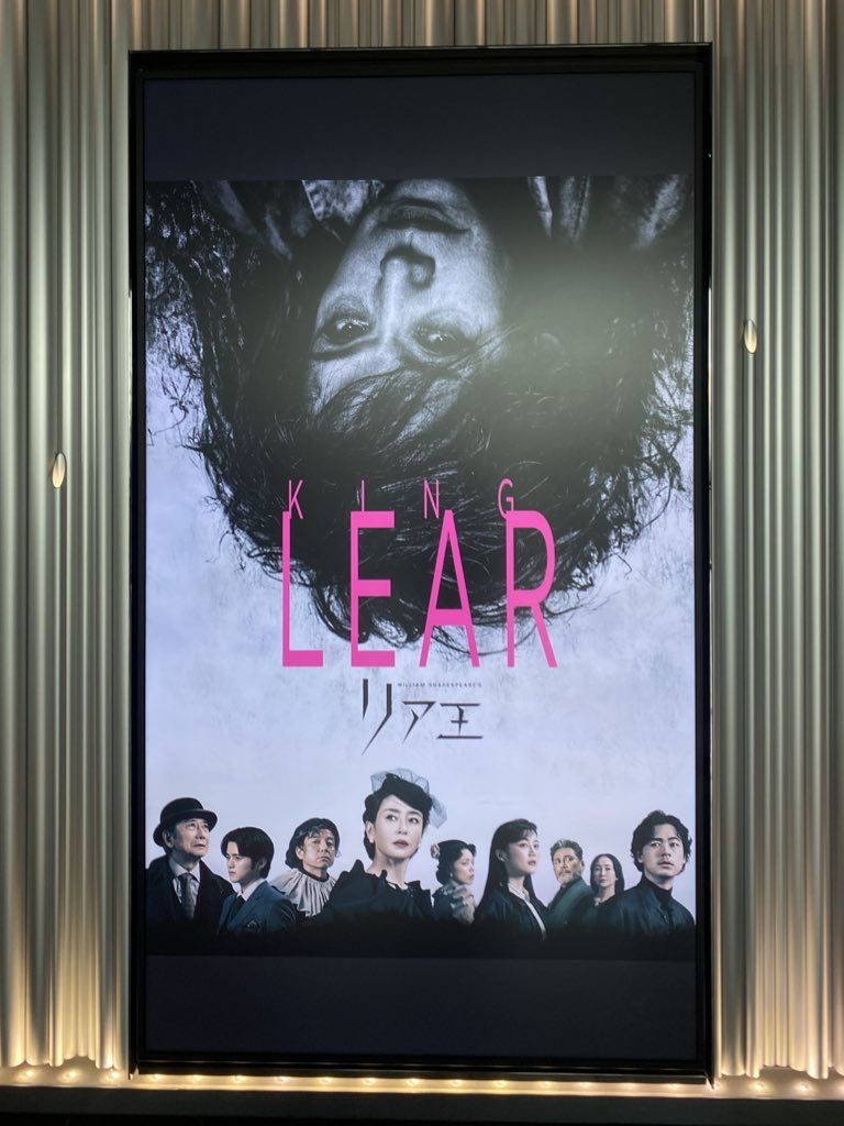 全てがプロフェッショナルで終演後も涙が止まらなかった。絶望、愛情、狂気、枯渇、威厳、愛憎。人間の本質がこんな壮大な物語を生むなんて。登場人物全員が一筋縄ではいかないところにも圧倒されて、奮い立たされる超えて打ちのめされた感覚。恐ろしかった。凄かった。息をするのを忘れてた。 #リア王