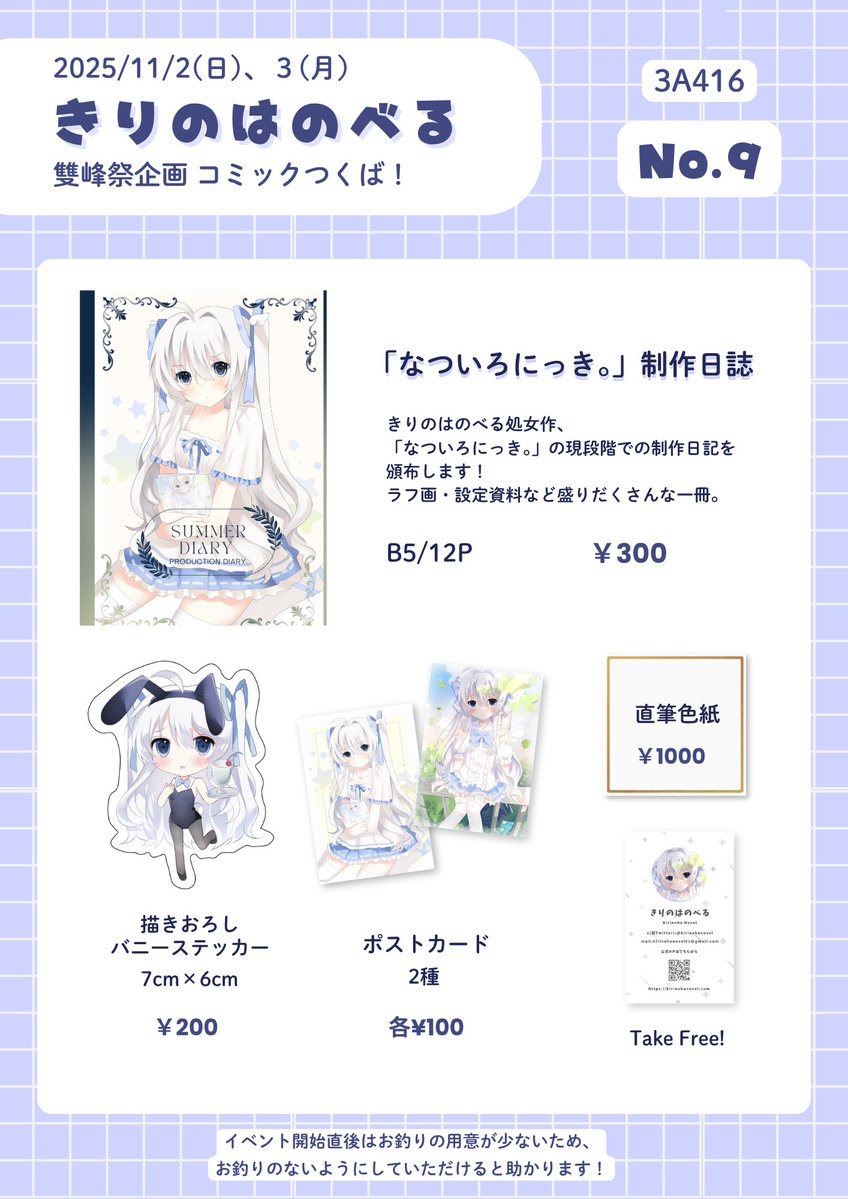コミックつくば！3A416 No.9 
「きりのはべる」のお品書き画像です💫
ぜひお越しくださいませ！💭
#雙峰祭2025 #CT1 #コミックつくば