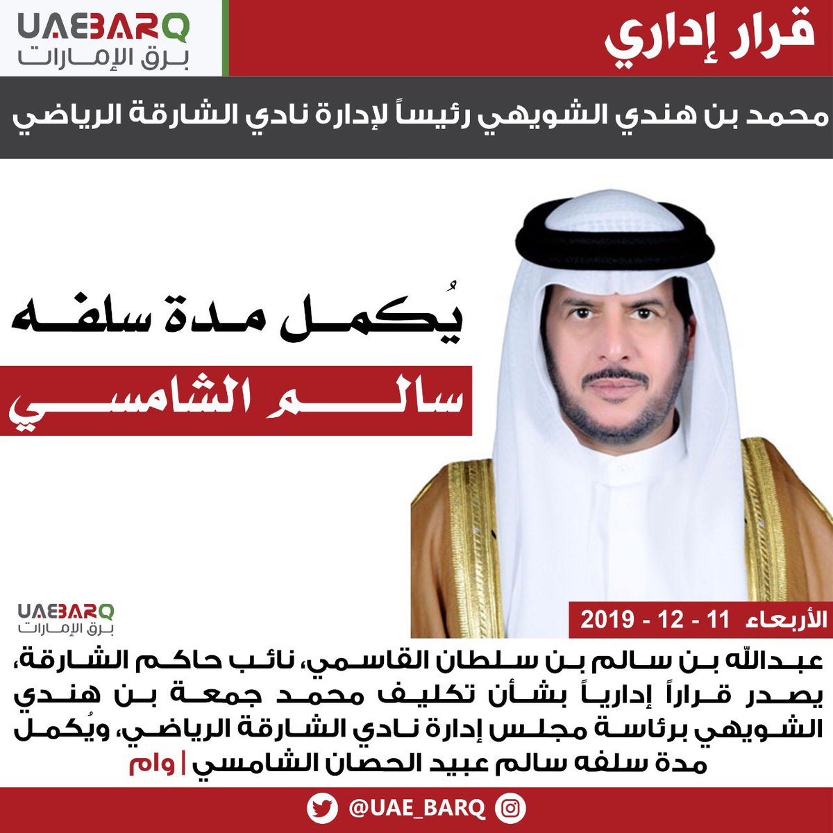 action_news's tweet photo. محمد جمعة بن هندي سبق ان تولى رئاسة نادي الشارقة سابقاً في عام 2019 https://t.co/3Iay72vIHw
