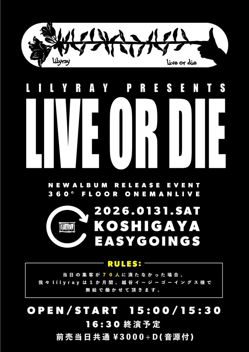 yurikousen's tweet image. 【告知解禁】
1/31(土)越谷EASYGOINGS
lilyray presents
【LIVE OR DIE
New Album Release Event
360° FLOOR ONEMAN LIVE

OPEN/START
15:00/15:30

ticket¥3000+D(音源付き)

-当イベントルール-
当日の集客が70人に満たなかった場合
我々lilyrayは1ヶ月間
越谷EASYGOINGS様で
無給で働かせて頂きます